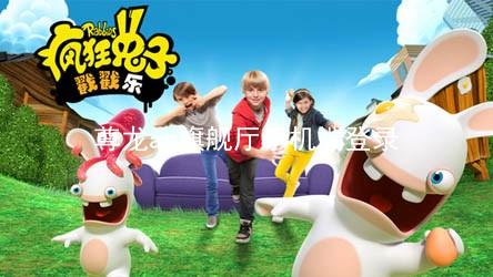 尊龙ag旗舰厅手机端登录