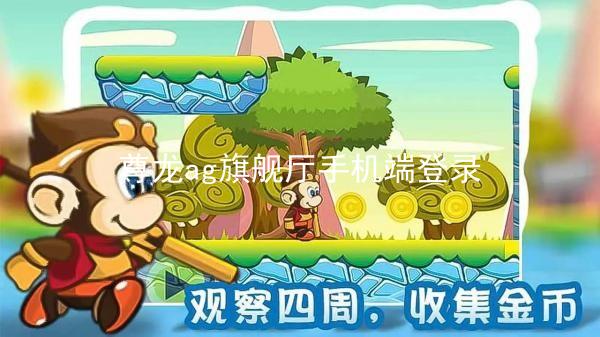 尊龙ag旗舰厅手机端登录