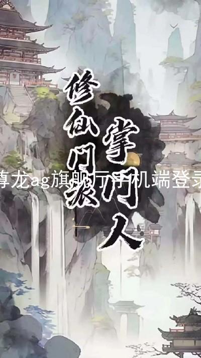 尊龙ag旗舰厅手机端登录