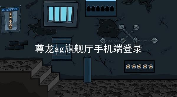 尊龙ag旗舰厅手机端登录