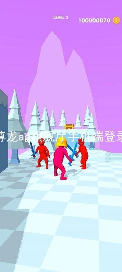 尊龙ag旗舰厅手机端登录