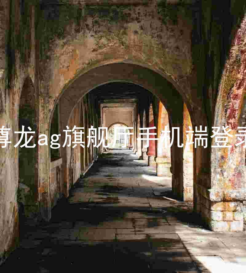 尊龙ag旗舰厅手机端登录