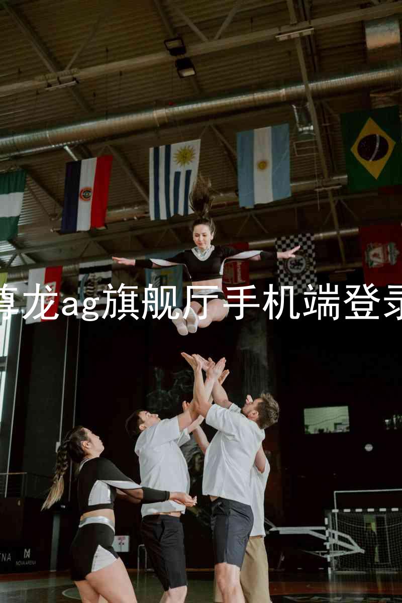 尊龙ag旗舰厅手机端登录