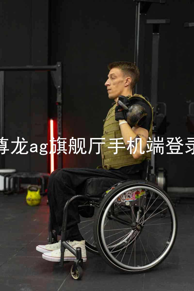 尊龙ag旗舰厅手机端登录