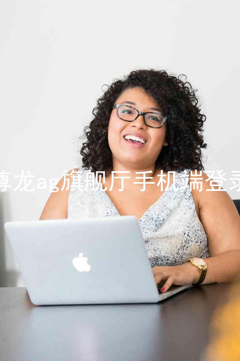 尊龙ag旗舰厅手机端登录